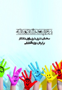 روابط شادمانه